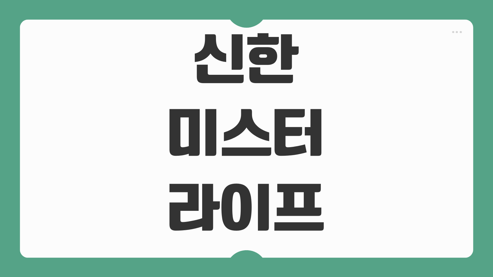 신한 미스터라이프 개설 신청 혜택 바로가기 공과금 할인과 생활비 절약팁 안내