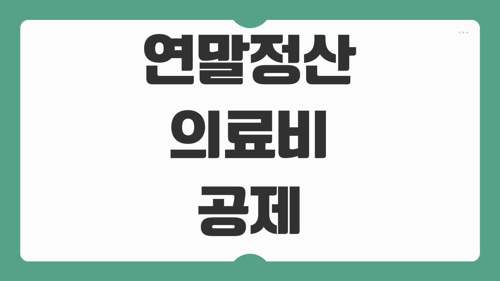 연말정산 의료비공제 몰아주기 서류 준비와 공제 적용 방법 알아보기