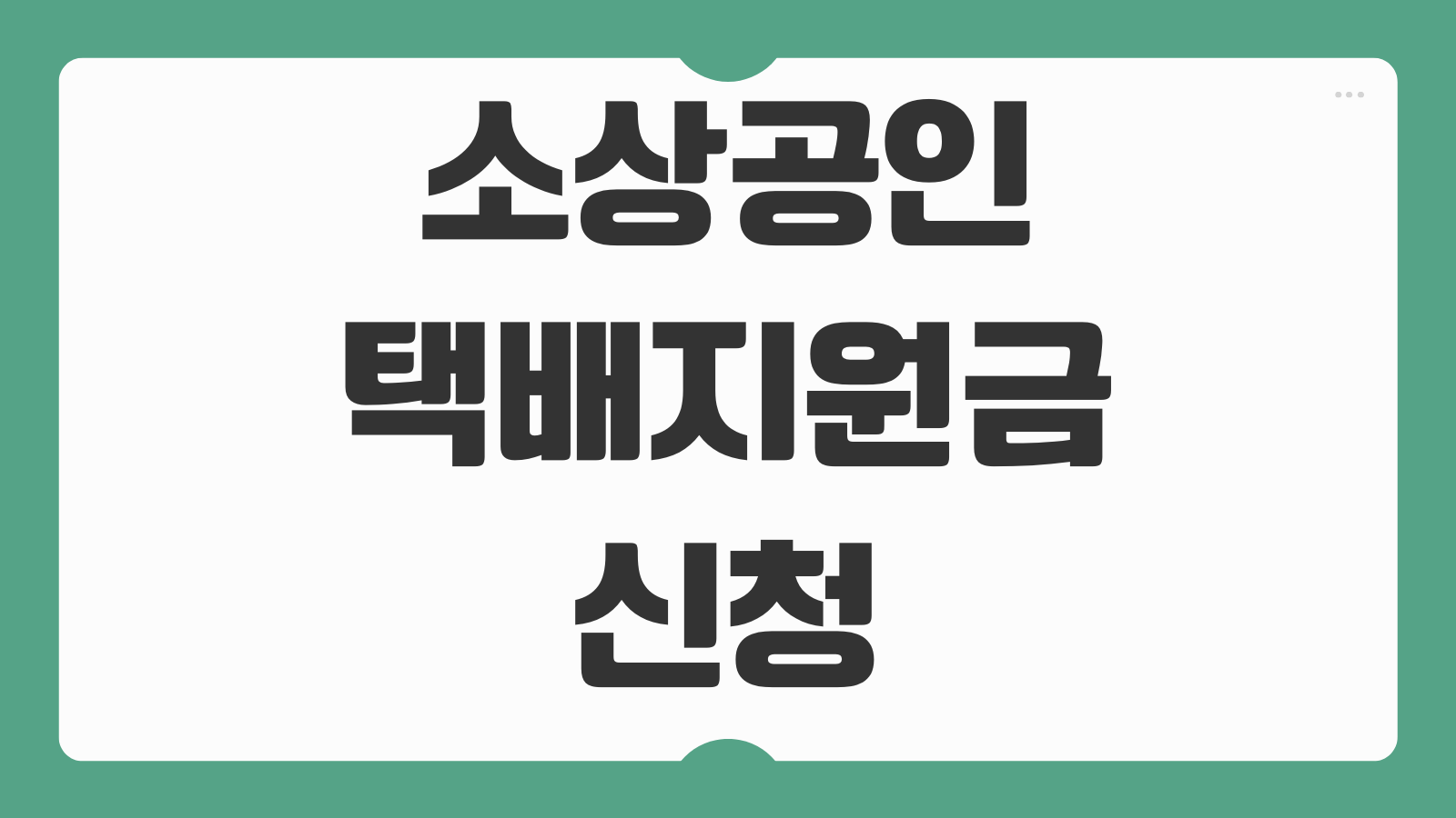 소상공인 택배지원금 신청 방법 증빙서류 조건 자격 기간 배송비 지원 대상