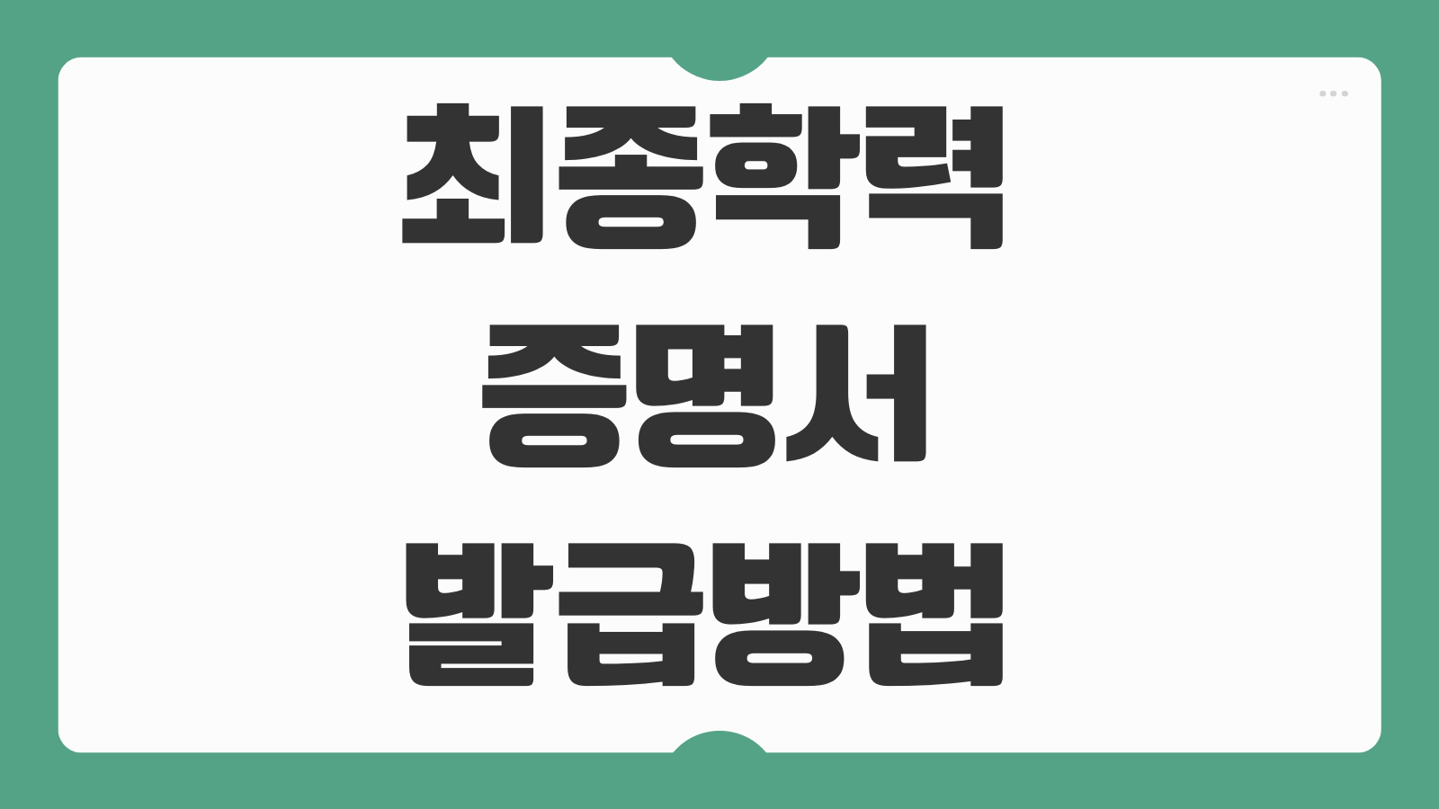 최종학력증명서 발급방법 주민센터 인터넷발급 PDF 정부24 대학교 검정고시 정리
