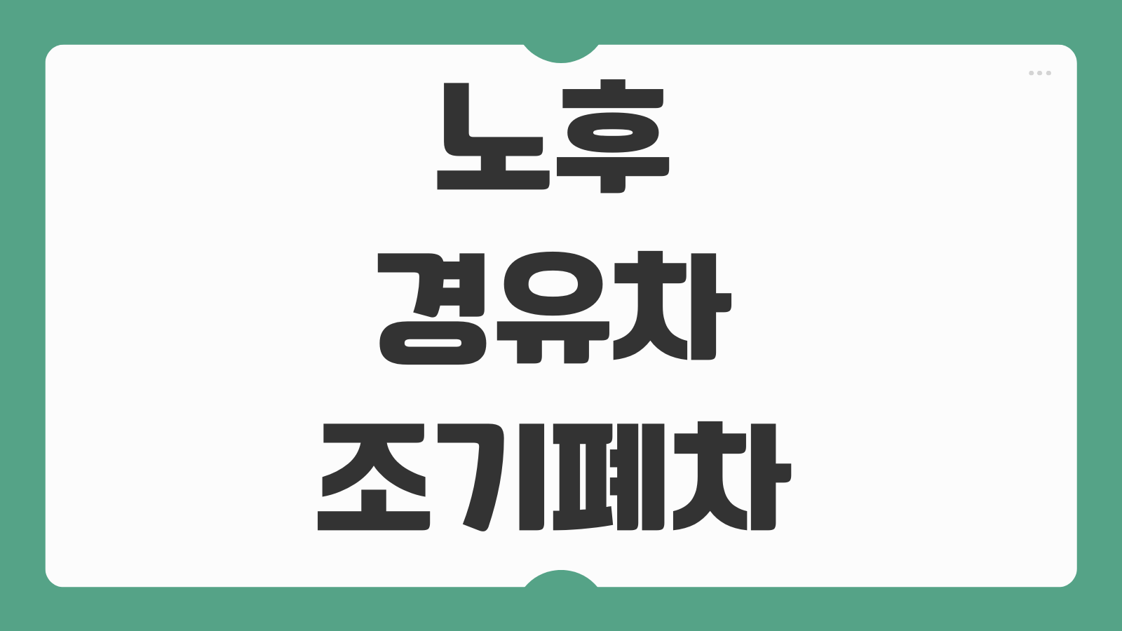 노후 경유차 조기폐차 등급 조회 기준 지원금 신청 후기 보조금 계산법 정리