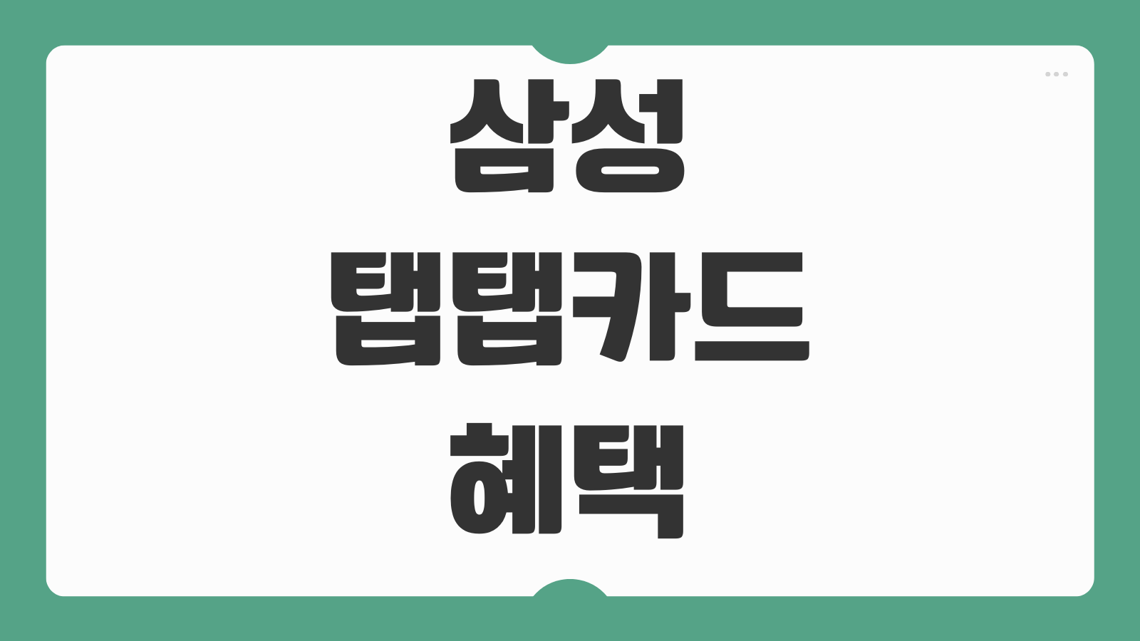 삼성 탭탭카드 혜택 라운지 캐시백 연회비 바로가기 실사용 할인영역 총정리