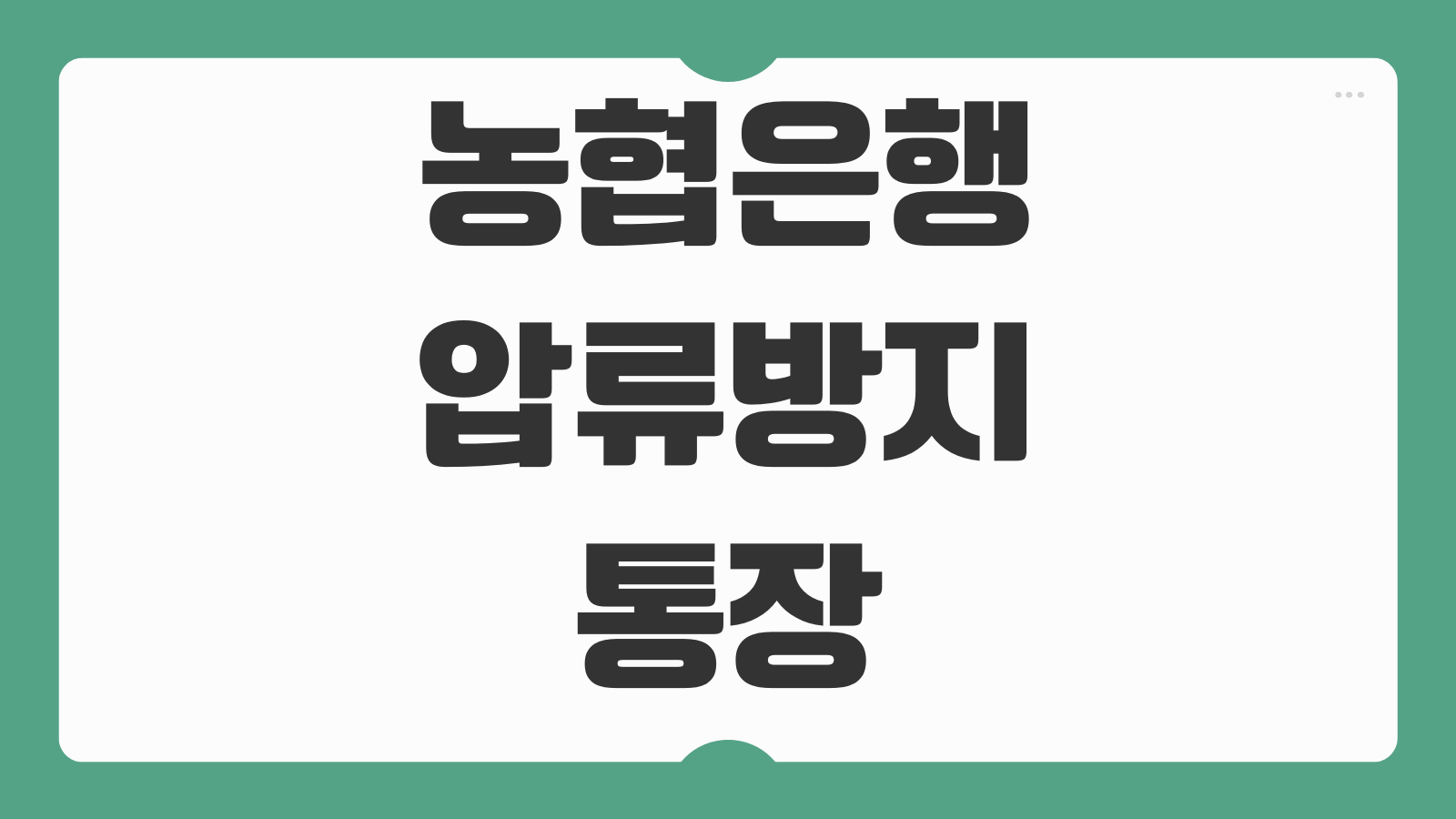 농협은행 압류방지통장 만드는방법 입금 출금 가능 범위와 생계비통장 개설