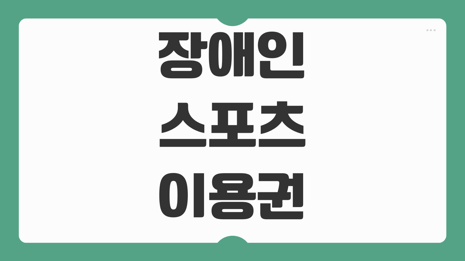 장애인스포츠강좌이용권 신청방법 지원 대상 카드 발급 사용처 결제 방법