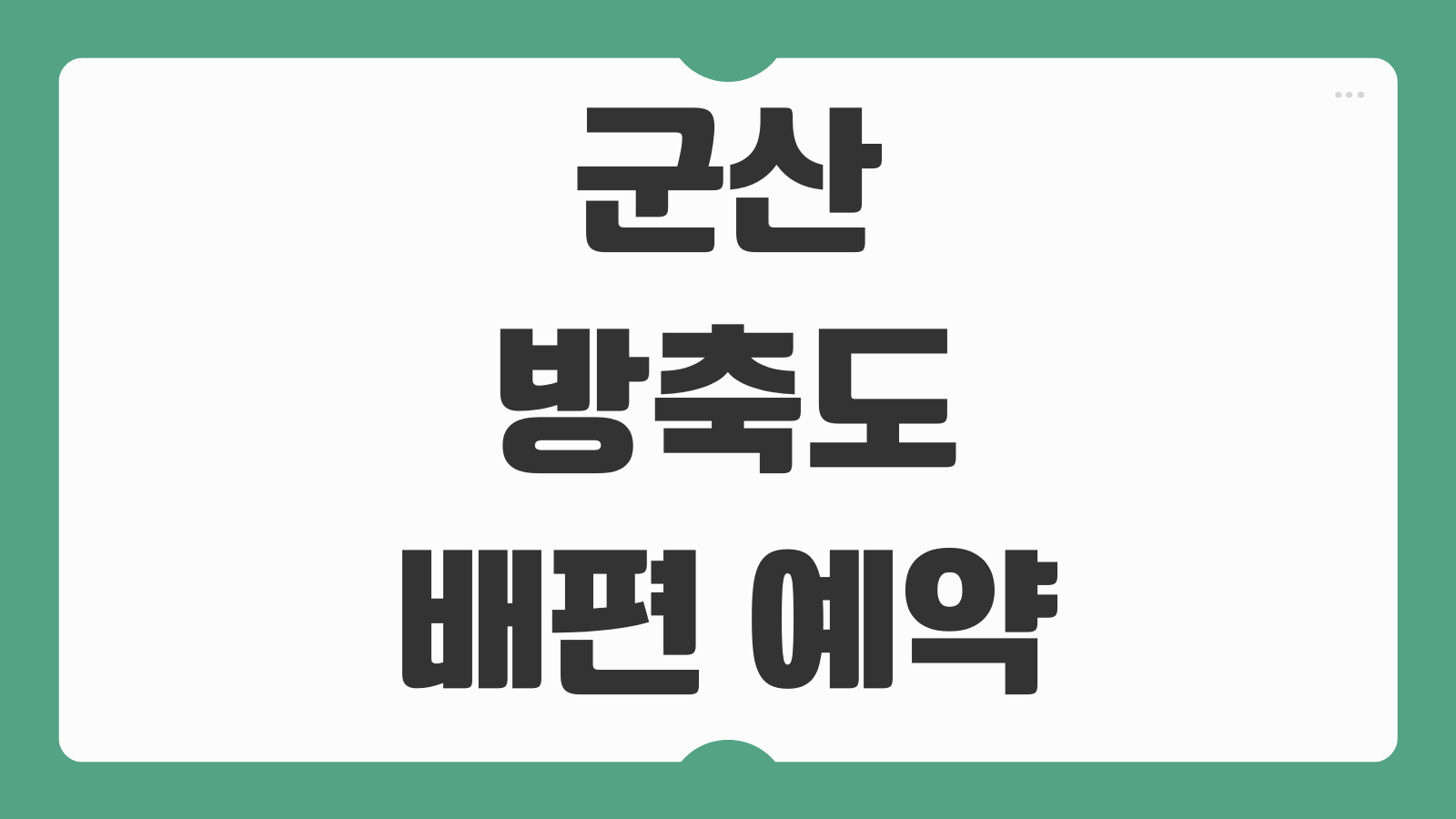 군산 방축도 배편 예약 및 시간표 가는 방법 가는 길 요금 안내