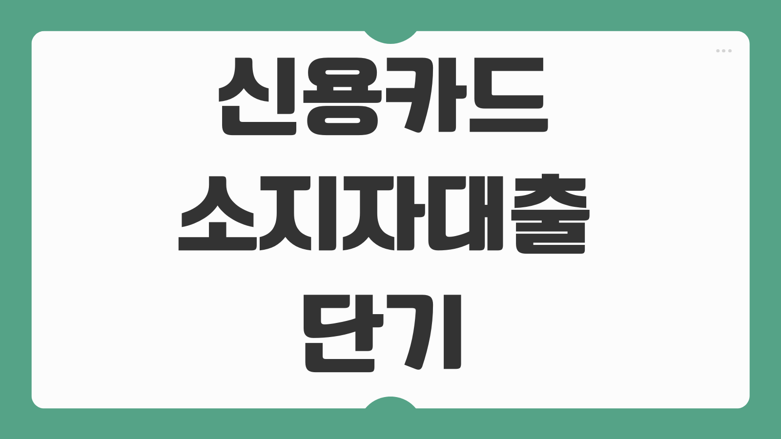 신용카드 소지자대출 단기 할부 카드미납대출 이자 연체영향 한도조회 상환주의사항