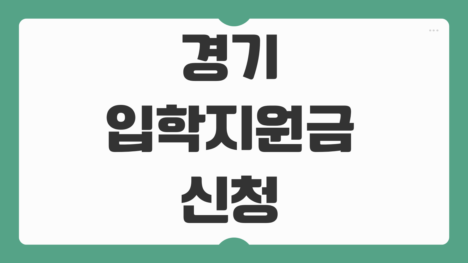 경기 입학지원금 신청 초등 중 고등학교 입학준비금 사용처 지급일 총정리
