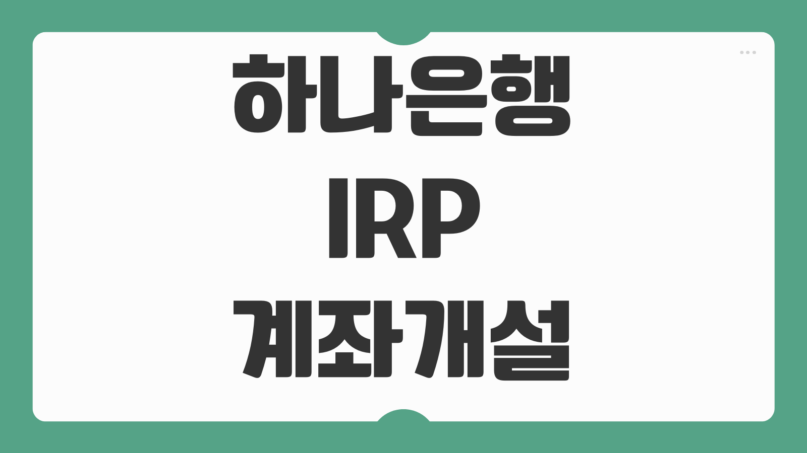 하나은행 IRP 계좌개설 하는법 이벤트 수수료 혜택 가입 바로가기 절세전략 정리