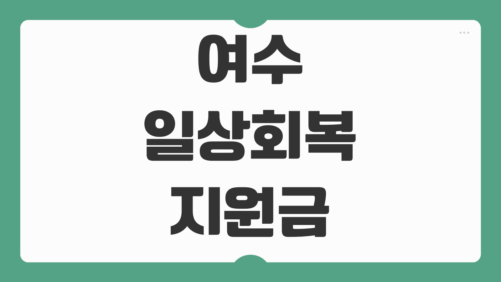 여수 일상회복지원금 신청 홈페이지 접수 절차와 20만원 지급 대상 확인