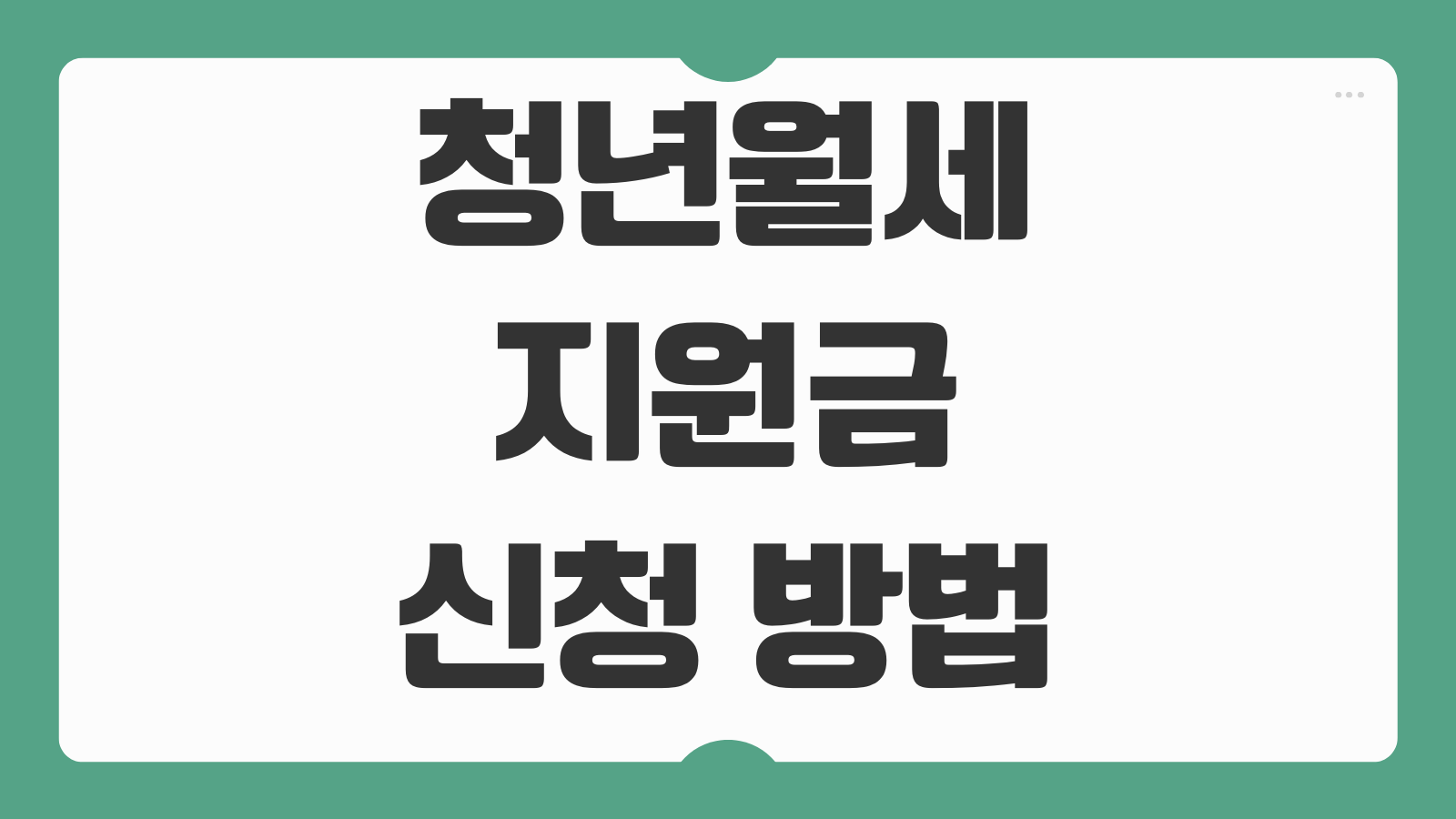 청년월세지원금 신청 방법 상시화 확대 24개월 연장 서울 부산 지원 조건 비교