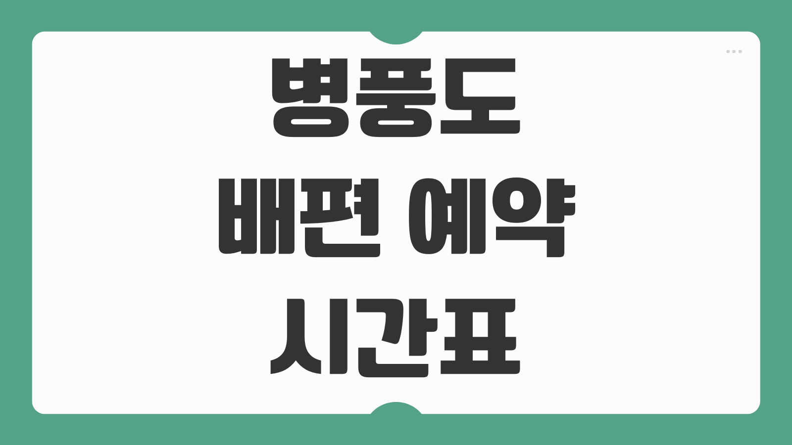 병풍도 배편 예약 하기 및 시간표 확인 방법 출발항 선택 물때표 체크