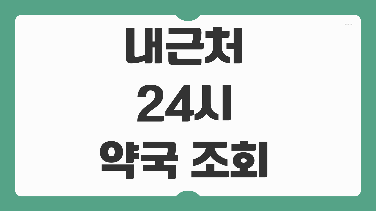 내근처 24시 약국 조회 공공 심야 당번 영업중 찾기 휴일지킴이 약국 검색 꿀팁