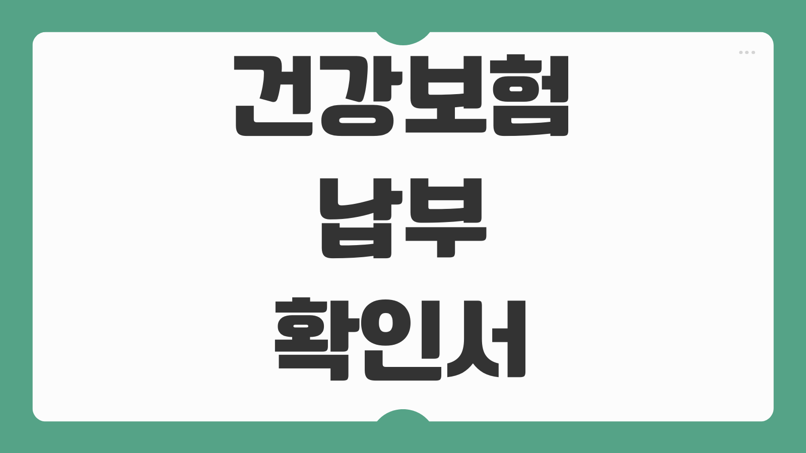 건강보험납부확인서 발급하기 온라인 출력 방법 정부 제출용 PDF 저장 모바일 발급 절차