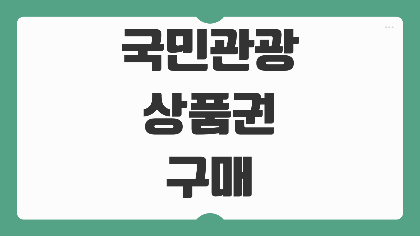 국민관광상품권 구매 방법 사용처 온라인 오프라인 가맹점 할인 활용 팁