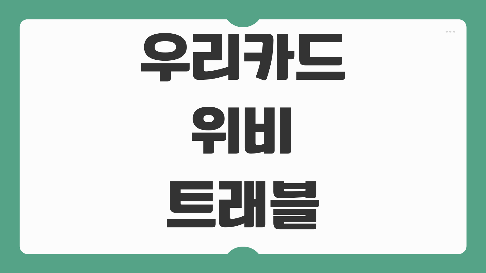 해외여행 우리카드 위비트래블 체크카드 혜택 라운지 환전 수수료 해외결제 정리