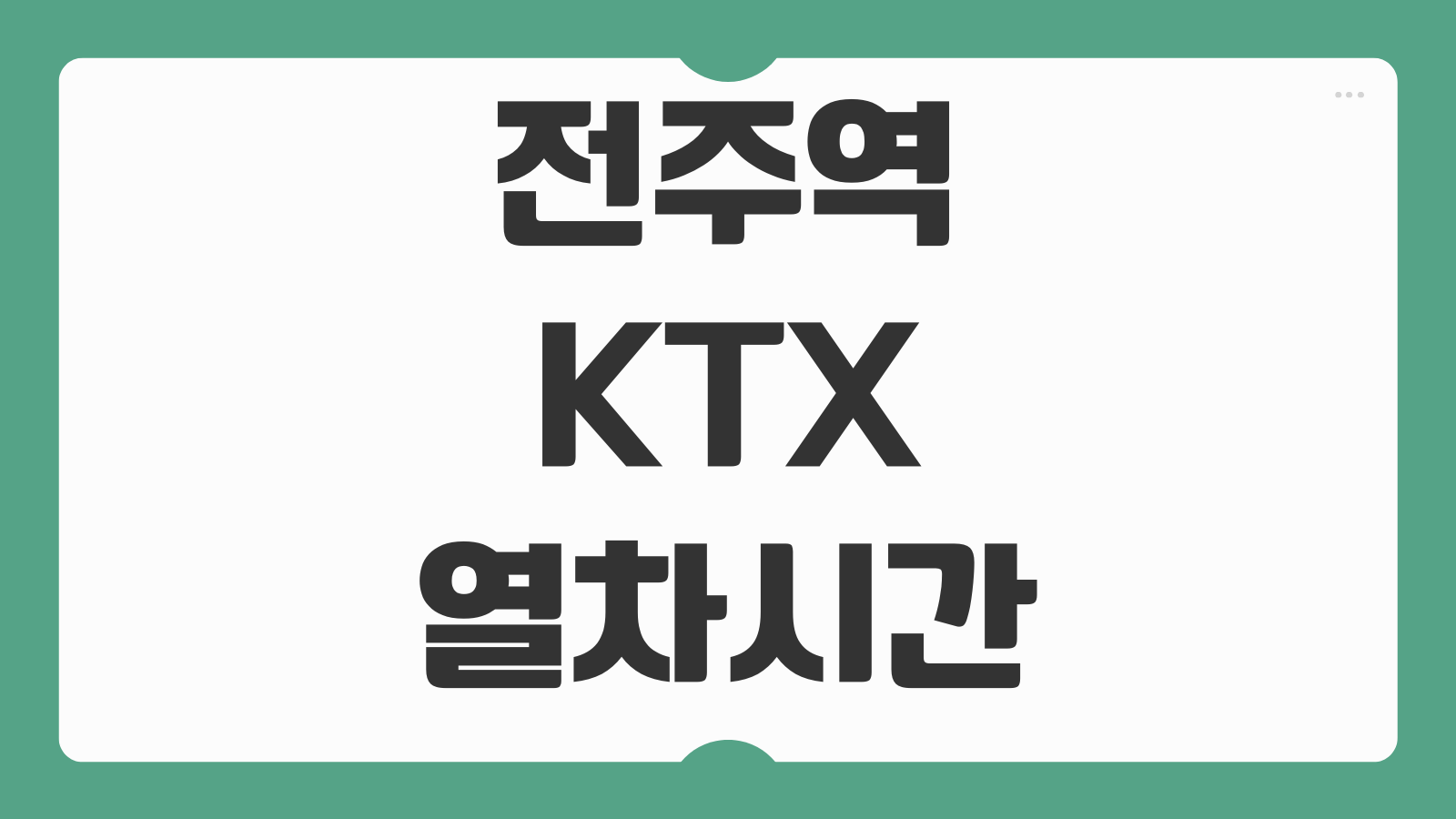 전주역 KTX 열차시간표 최신 정보 주차장 위치 예매 방법 첫차 막차 정리