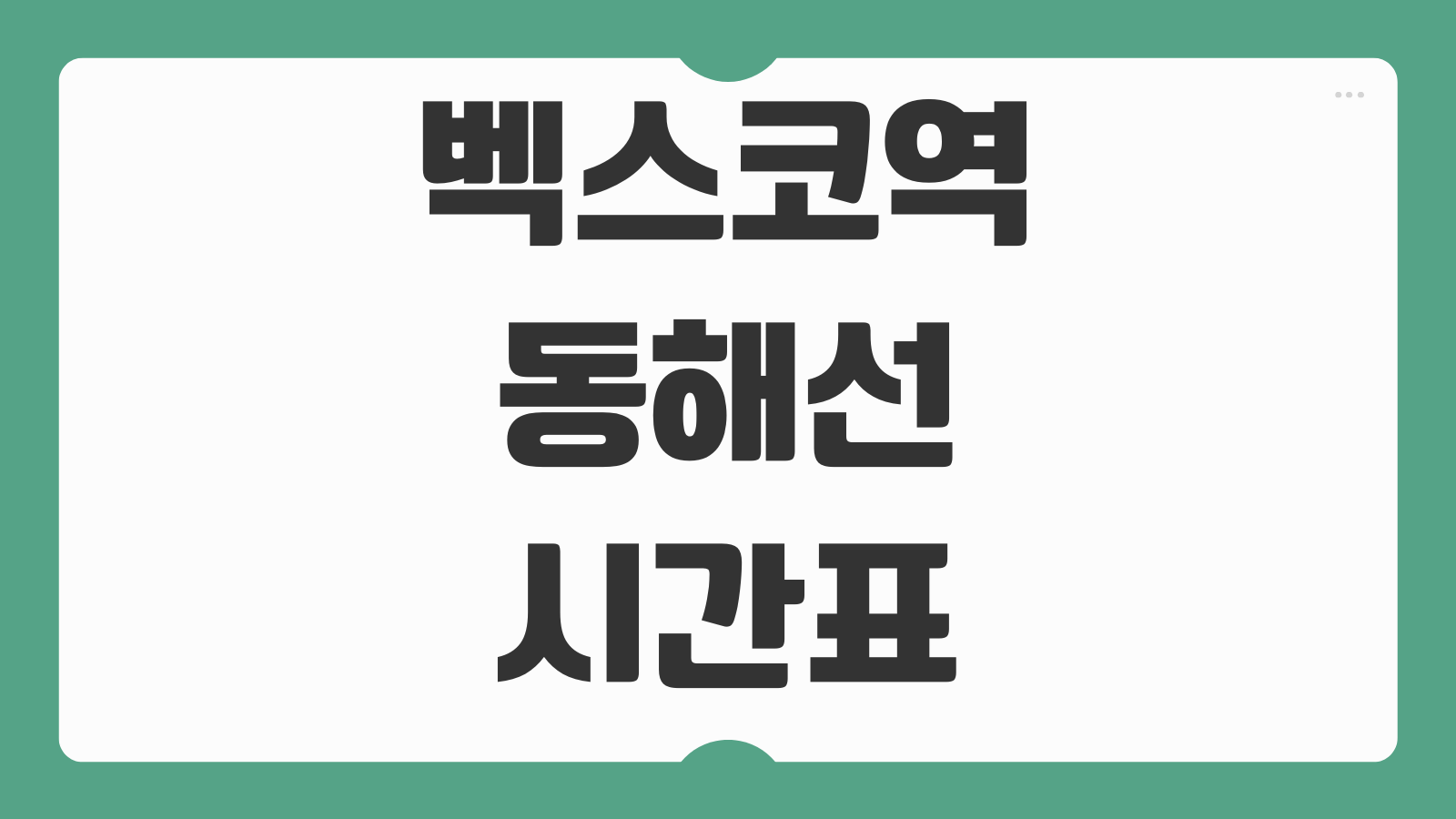 벡스코역 동해선 시간표 노선도 첫차 막차 환승 정보 한눈에 보기