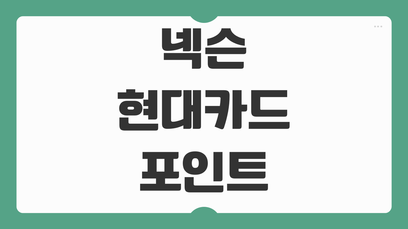 넥슨 현대카드 포인트 사용처 전환 방법 현금화 가능 여부 적립 혜택 실사용 팁