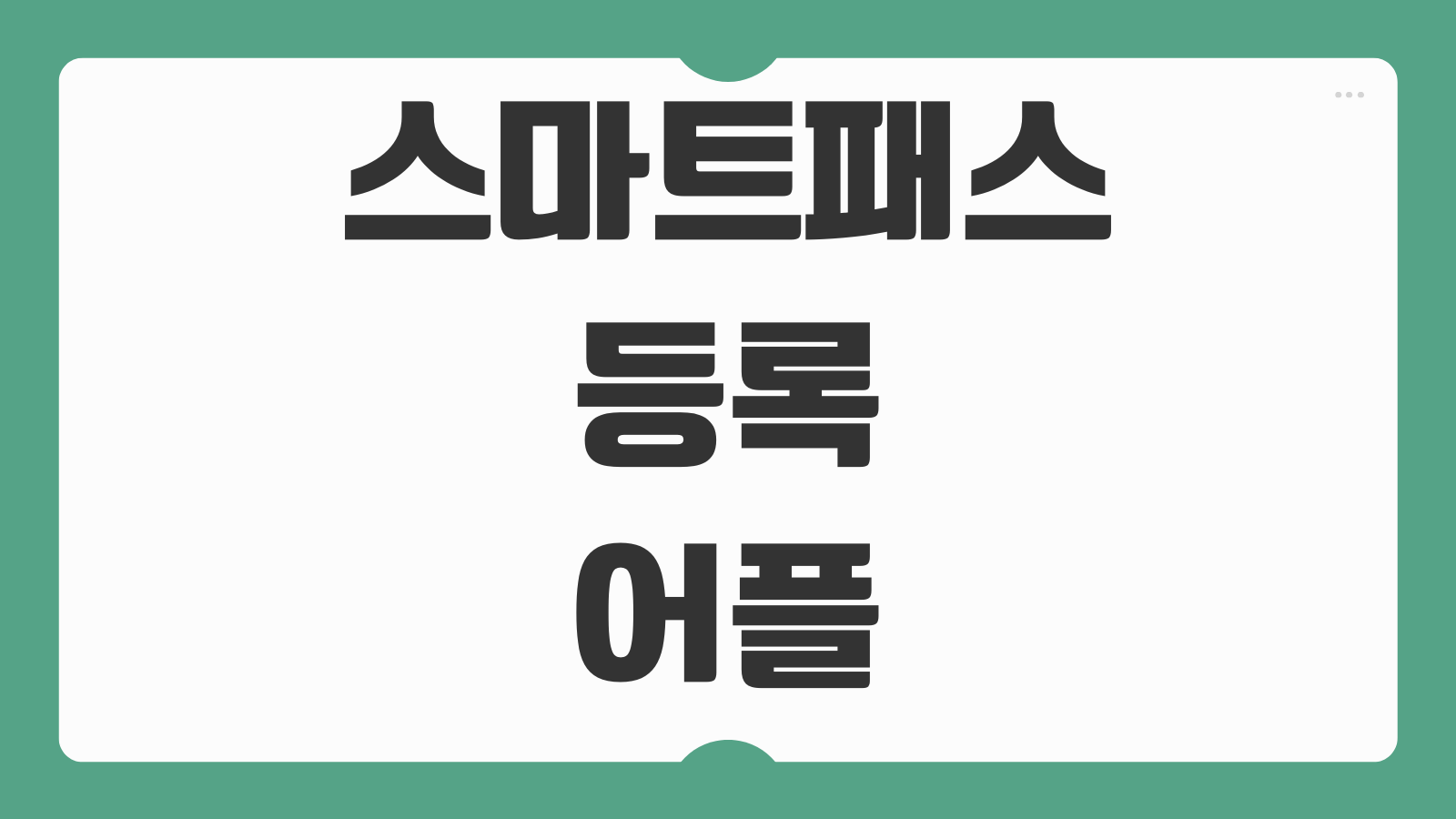 스마트패스 등록 및 어플 다운로드 인천공항 얼굴인증 출국 절차 앱 설치 방법