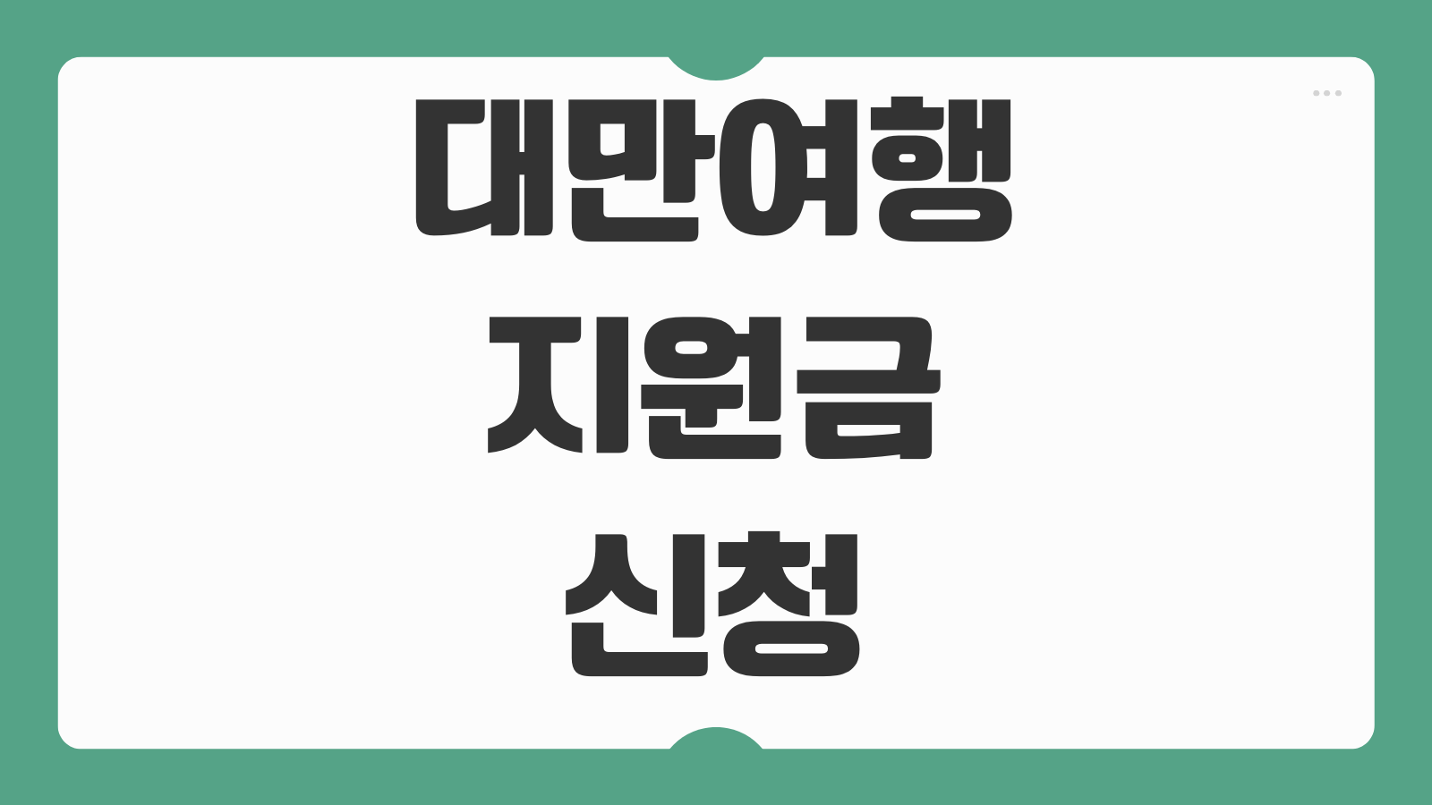 대만여행지원금 신청 방법 지원 금액 대상 조건 응모 절차 수령 방법 정리