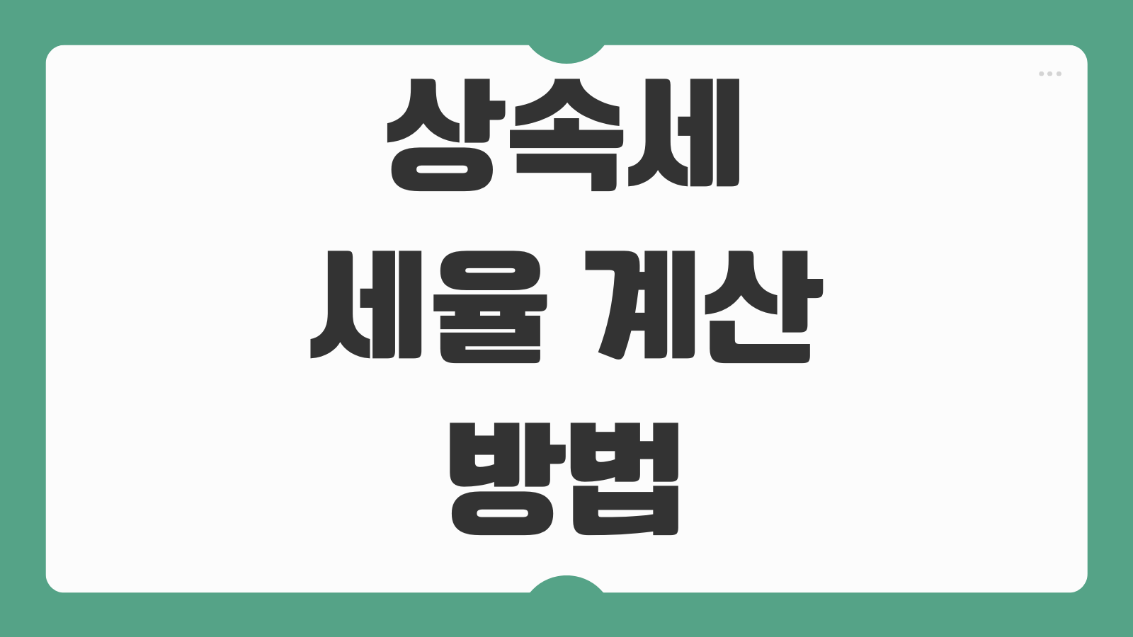 상속세 세율 계산 방법 납부기한 가산세 공제금액 절세 포인트 핵심 정리