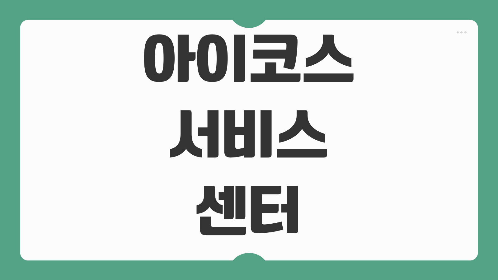 아이코스 서비스센터 광주 위치 AS 교환 방법 보증기간 수리 절차 정리