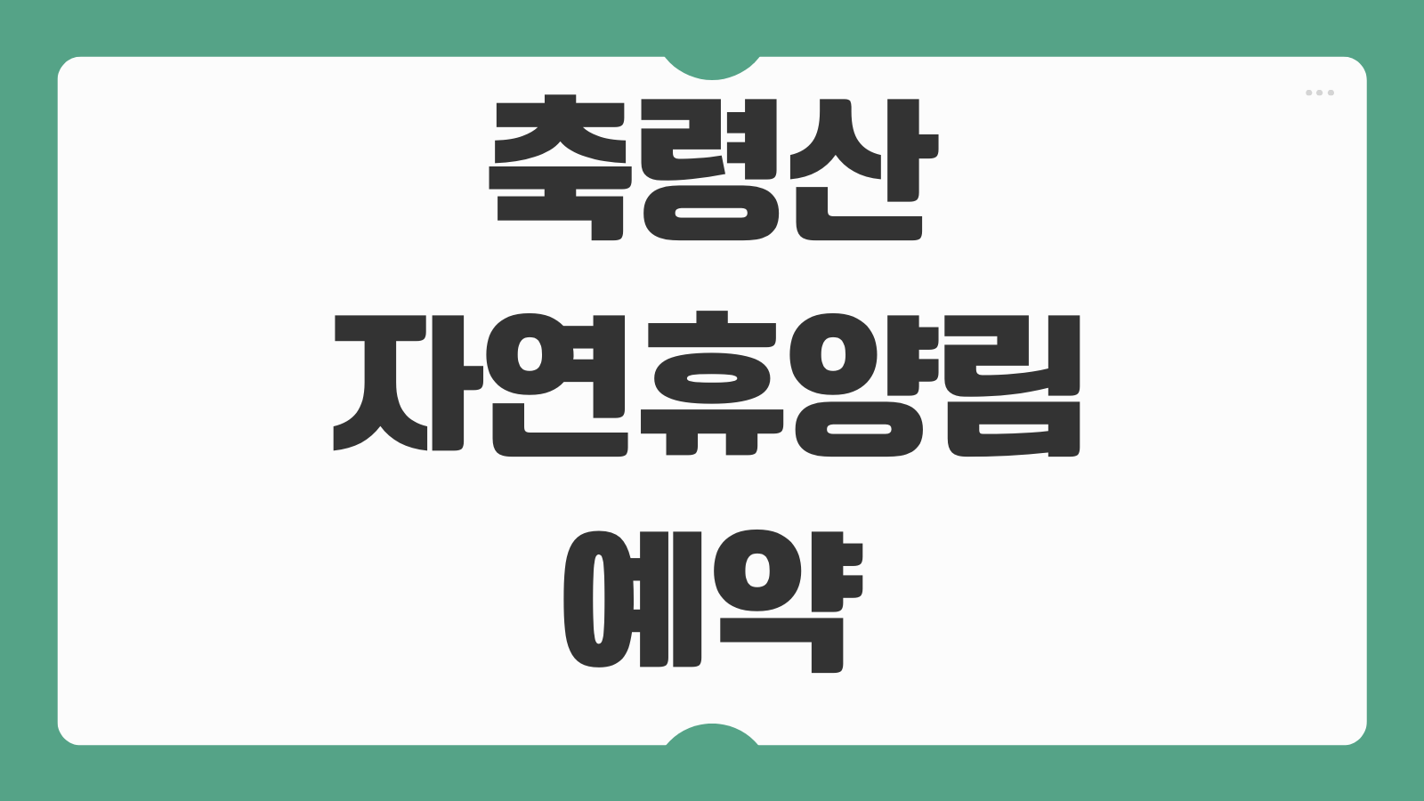 축령산자연휴양림 장성 예약 휴양관 산벚나무 숲속의집 이용 정보