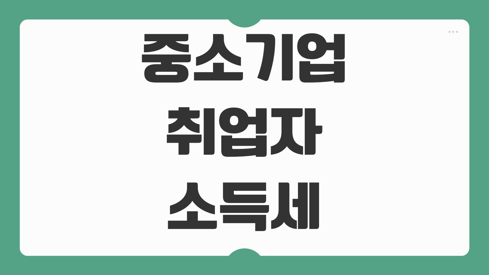 중소기업 취업자 소득세 감면 신청 방법 대상 업종 청년 조건 회사 제출서류 감면율 조회