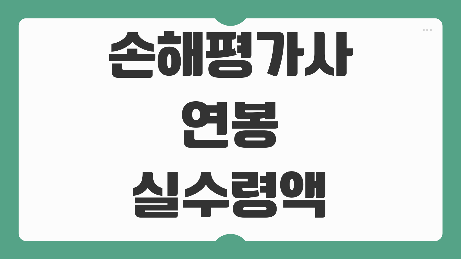손해평가사 연봉 실수령액 비교 경력별 수입 전망 프리랜서 활동 현실 분석