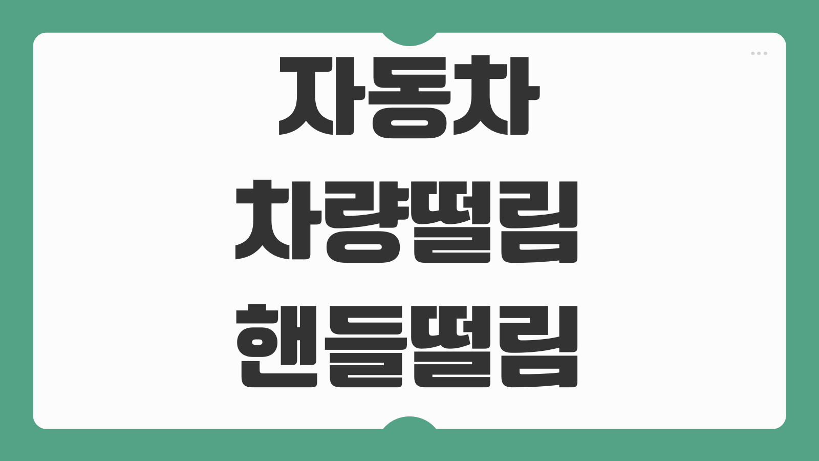 자동차 주행 중 차량 떨림 핸들 떨림 원인 증상 점검 수리비 해결 방법