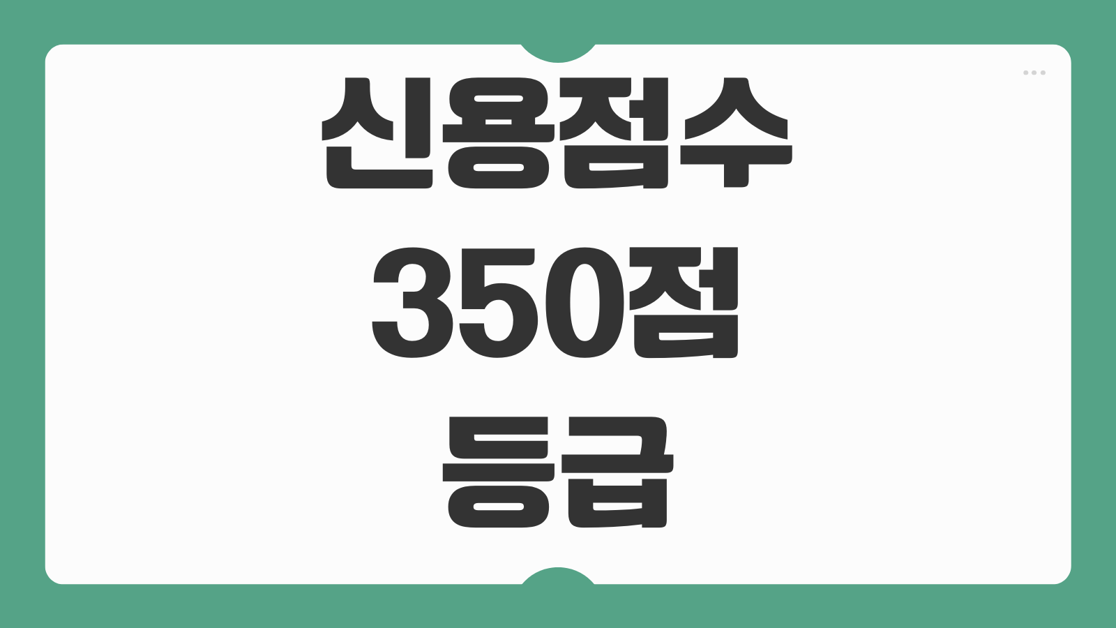 신용점수 350점 등급 의미와 회복 방법 저신용 탈출 현실적인 관리 전략