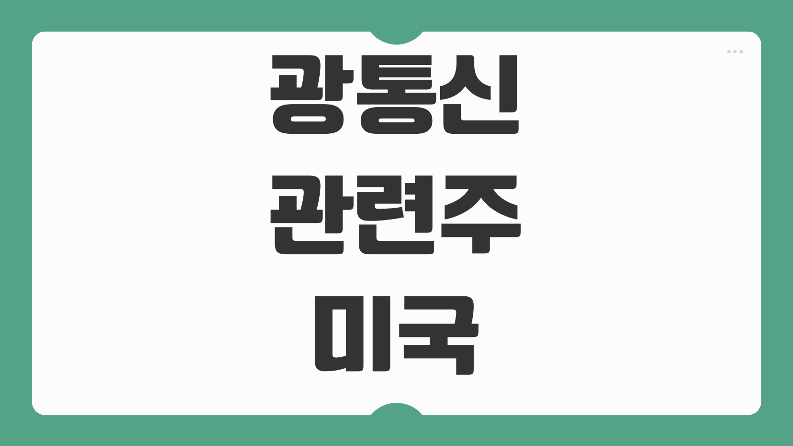 광통신 관련주 미국 CPO 국내 ETF 대장주 투자 포인트 정리