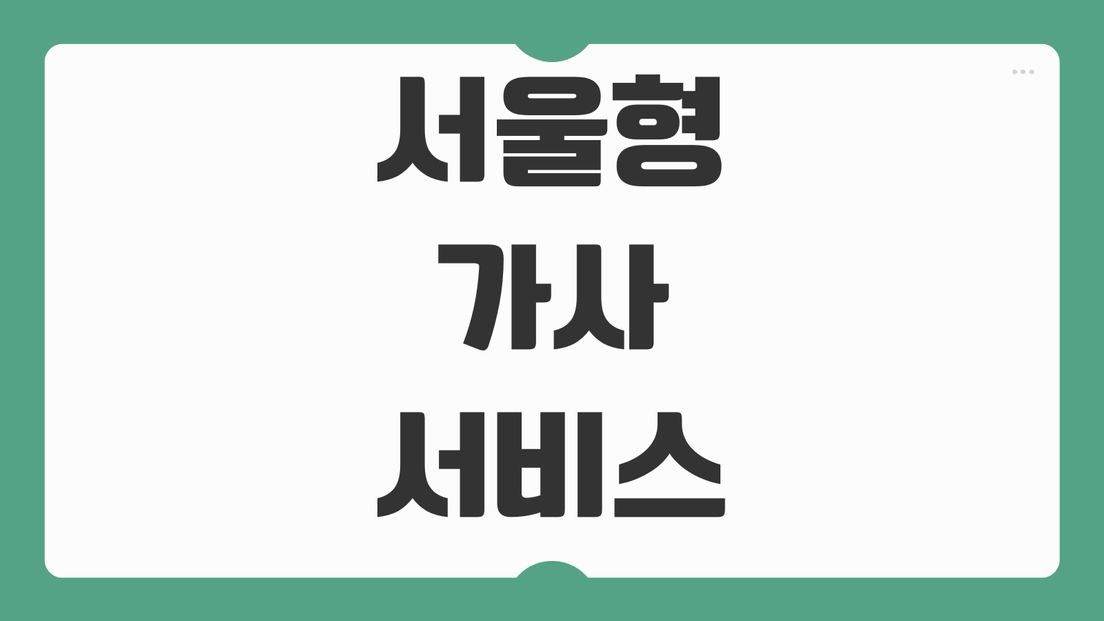 서울형 가사서비스 신청하기 지원 대상 조건 무료 가사도우미 신청 기간 이용 방법