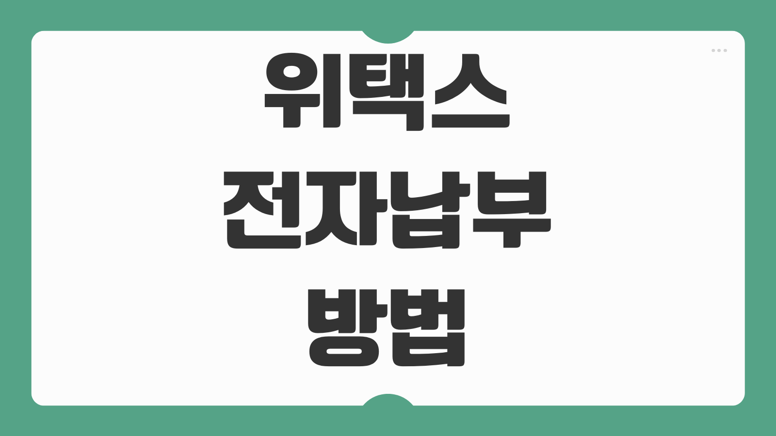 위택스 전자납부 방법 지방세 고지서 조회 납부내역 확인 모바일 PC 이용 가이드