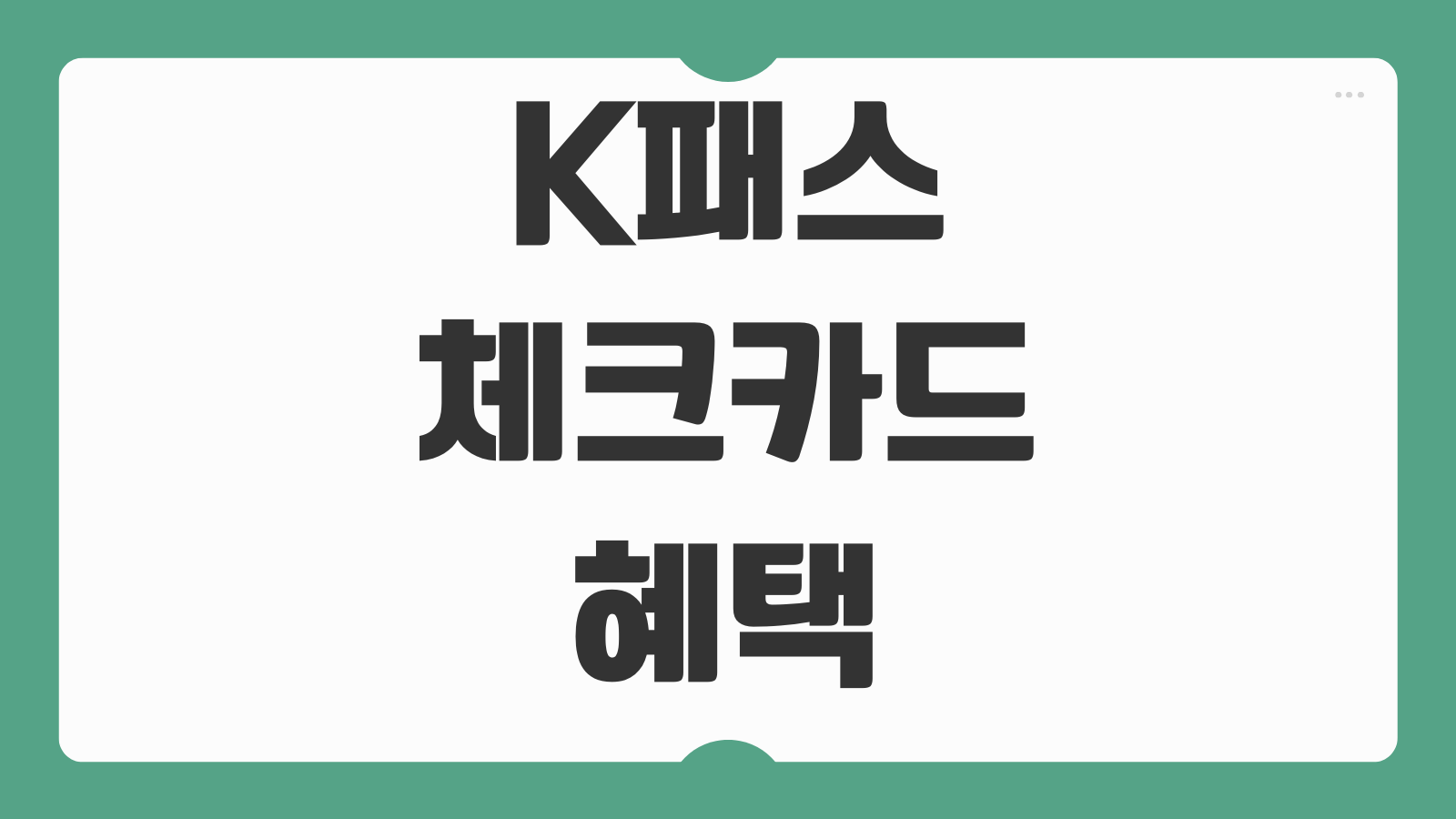K패스 체크카드 혜택 비교 추천 신한 KB국민 삼성 우리카드 환급 할인 정리