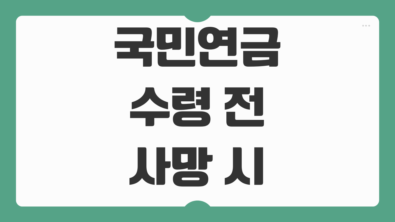 국민연금 수령 전 사망 시 유족연금 반환일시금 수급 조건 가족이 챙길 내용