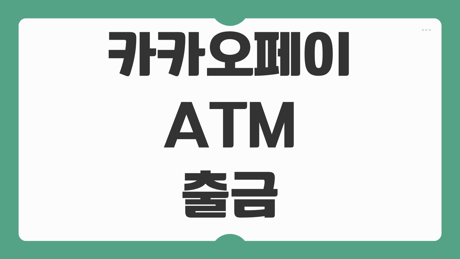 카카오페이 ATM 출금 입금 신청 방법 인출 수수료 혜택 정리