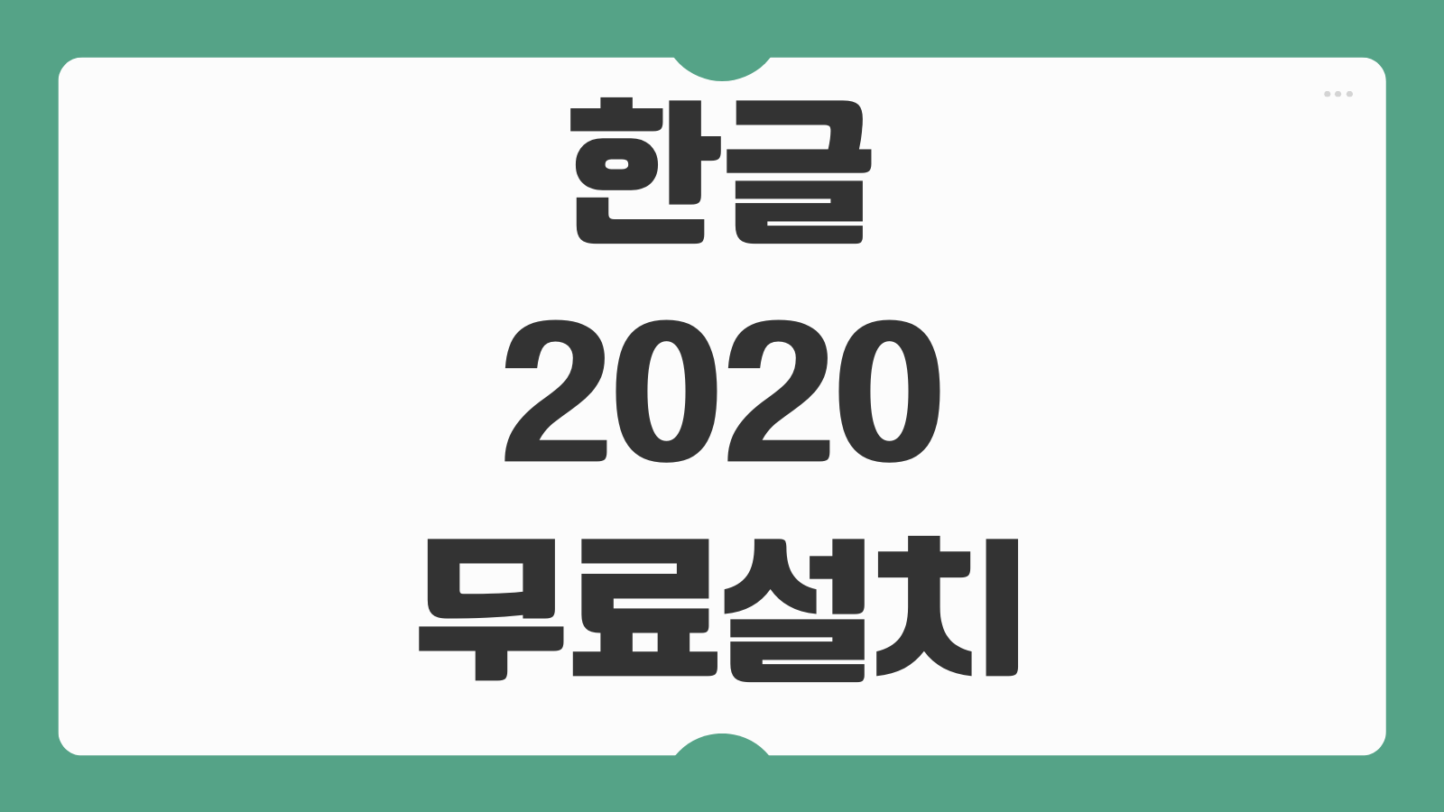 한글 2020 무료설치 파일 다운로드 최신버전 체험판 설치 방법 실행 오류 해결