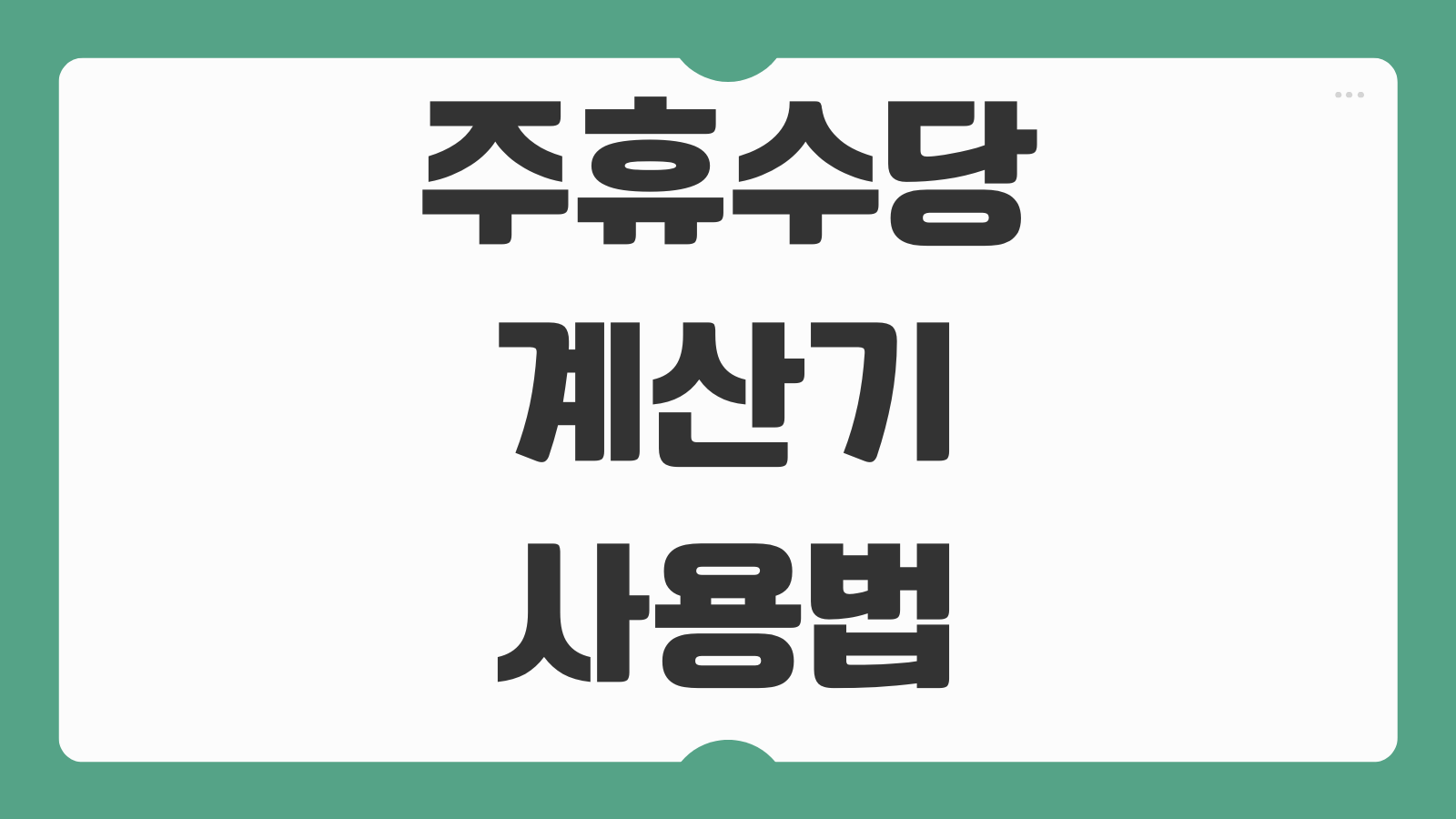 주휴수당 계산기 사용법 아르바이트 주휴수당 계산 기준 주 15시간 조건 정리