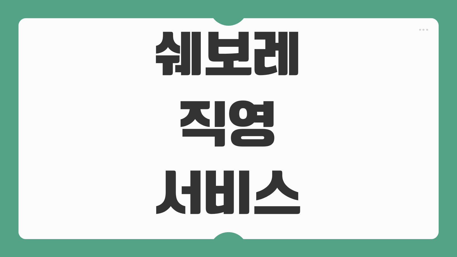 쉐보레 직영 서비스센터 위치 영업시간 검색 정비 예약 방법 고객센터 안내