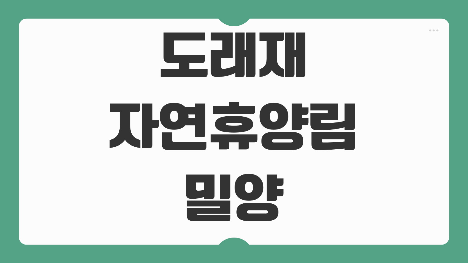 도래재자연휴양림 밀양 예약 숲속의집 휴양관 데크 이용 정보