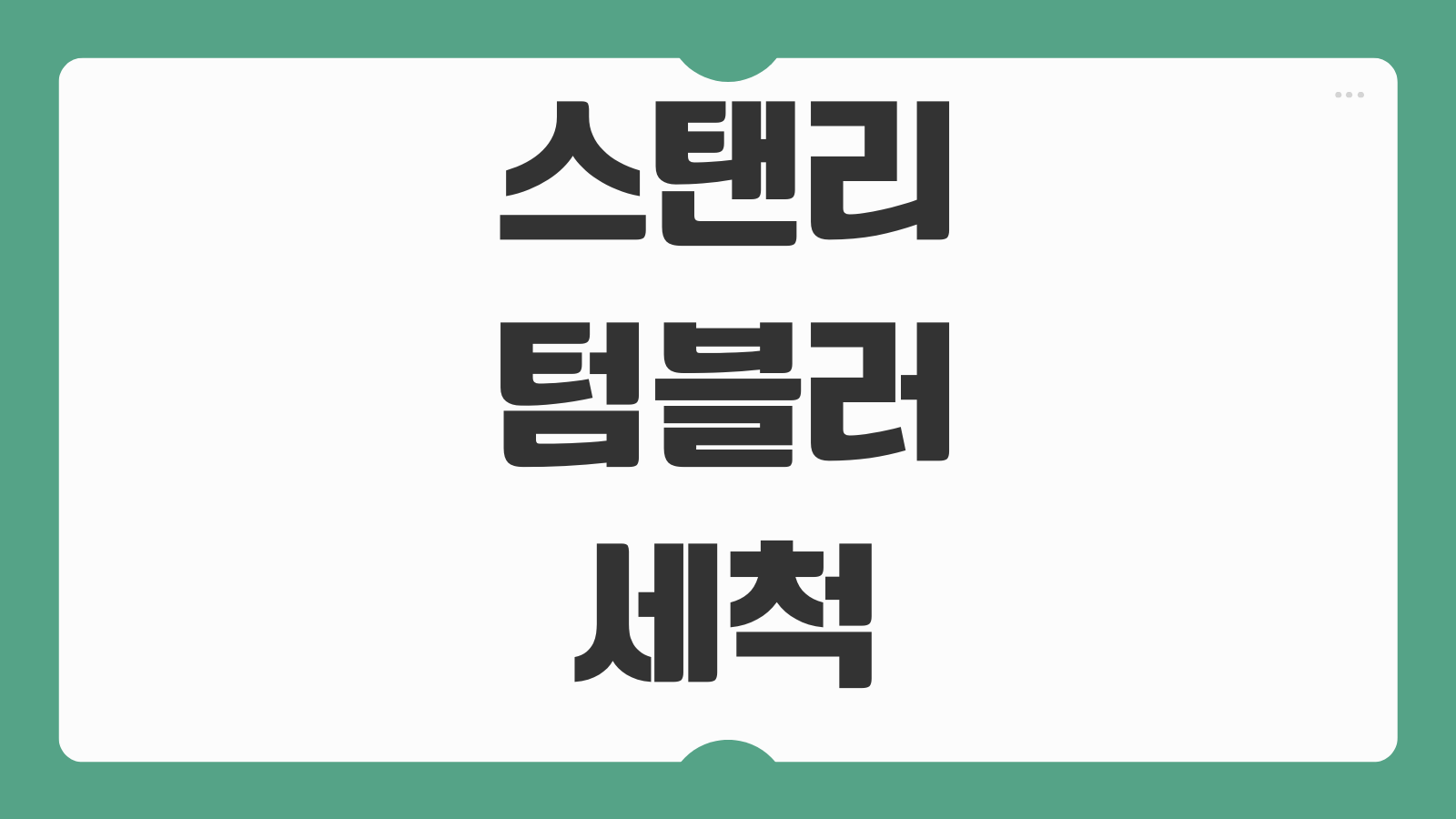 스탠리 텀블러 세척 방법 냄새 제거 뚜껑 고무패킹 청소 오래 쓰는 관리 노하우