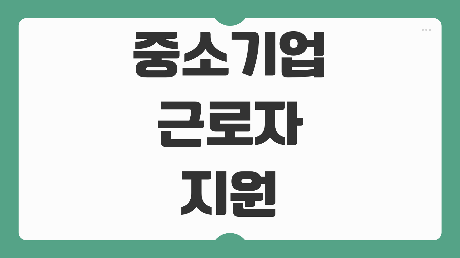 중소기업 근로자 지원 신청하기 복지 혜택 정부지원금 대상 조건 신청 절차 안내