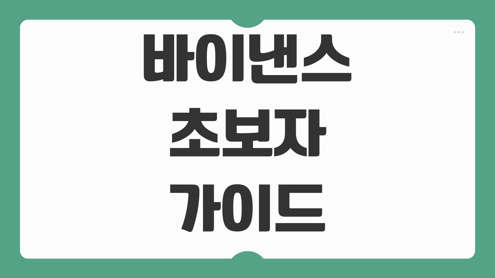 바이낸스 초보자 가이드 가입 방법 코인 거래 선물 현물 수익 관리 기초