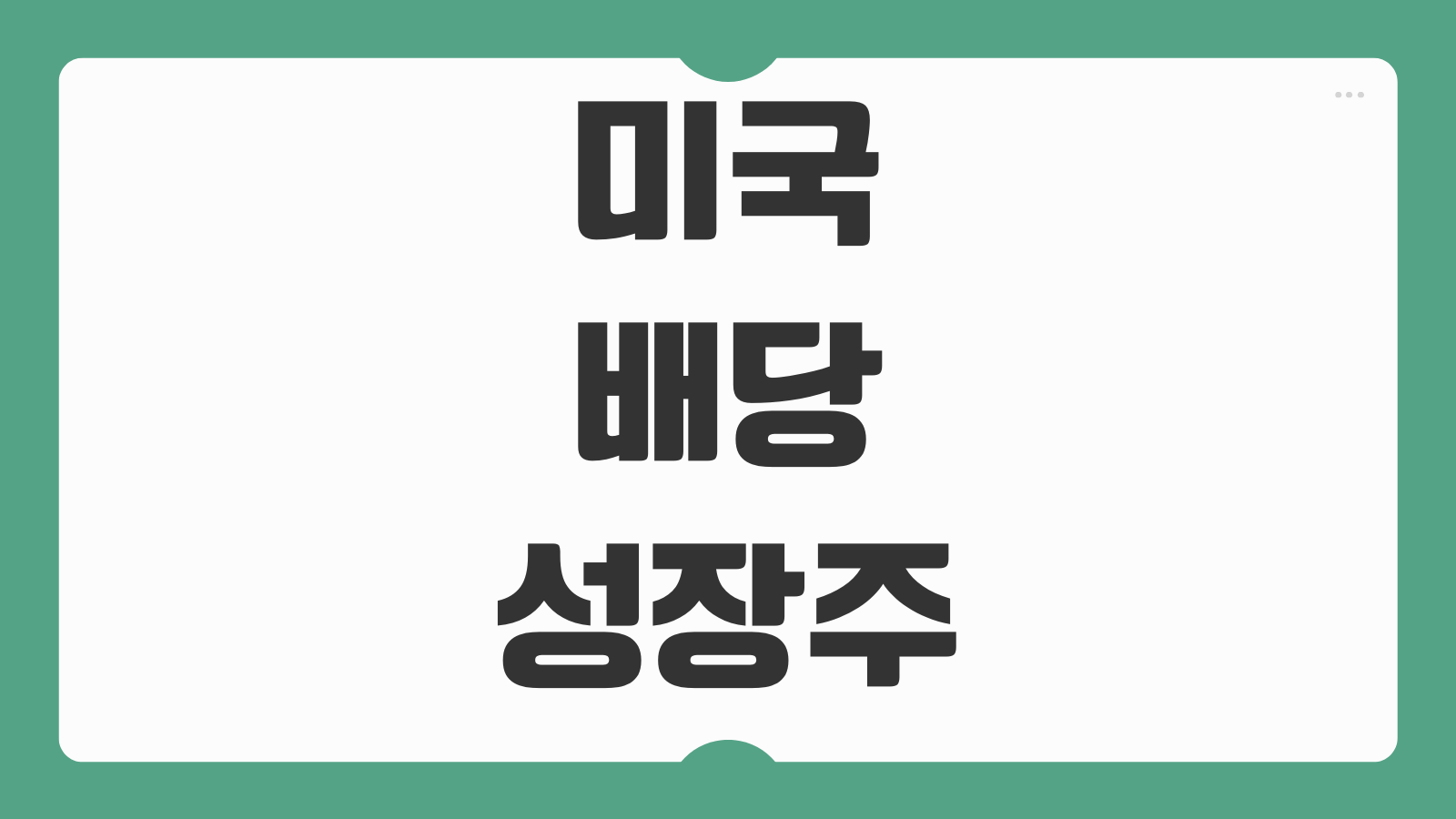 미국 배당성장주 SCHD 1억원 투자 20년 보유 시 월 배당금 예상 수익 계산