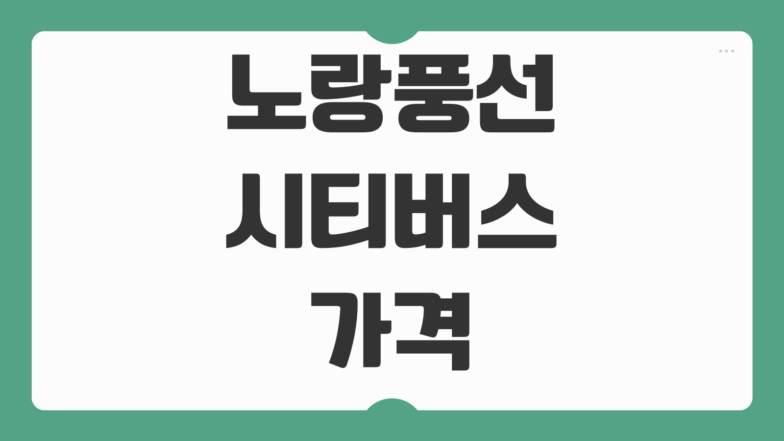 노랑풍선 시티버스 가격 할인 예매 예약 서울 투어 핵심 정리