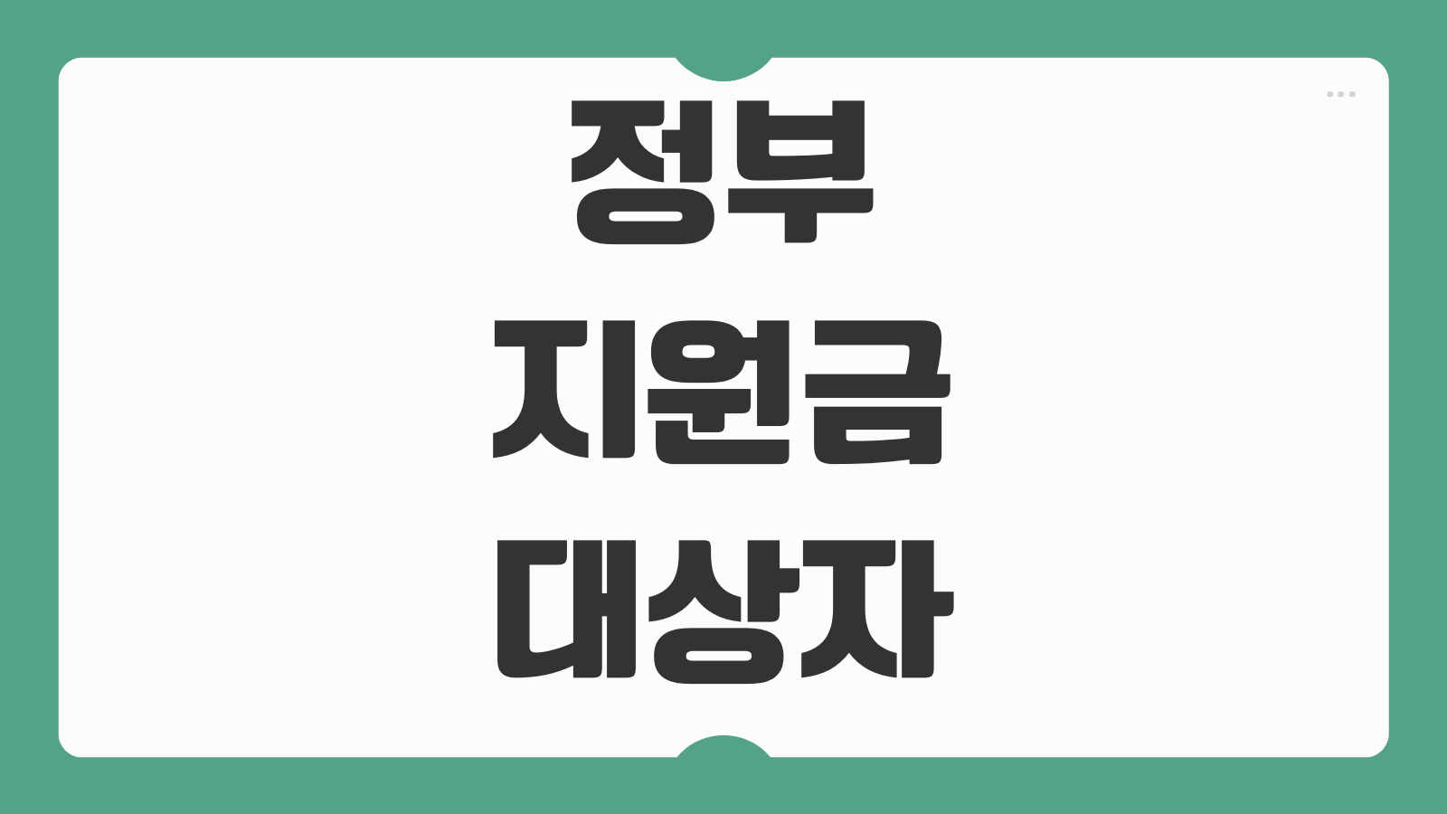 정부 지원금 대상자 조회 실시간 확인 방법 정부24 보조금24 복지서비스 찾기