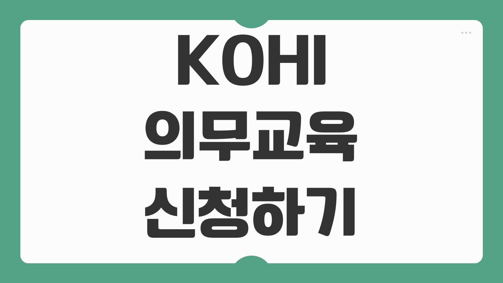 KOHI 의무교육 신청하기 보건복지 교육 수강 방법 교육과정 이수증 발급 안내