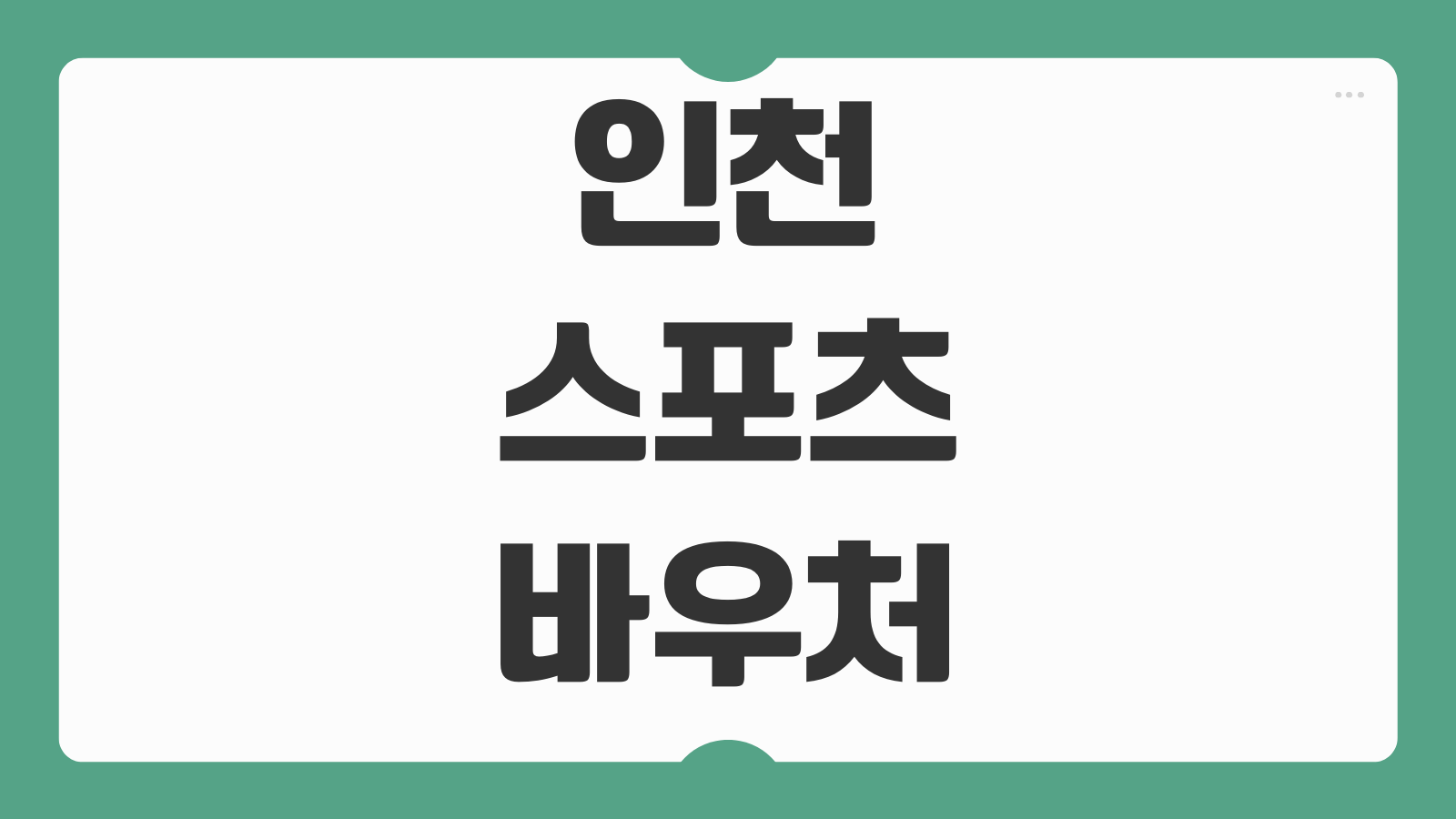 인천 스포츠바우처 신청 방법 대상 조건 사용처 추천 체육시설 혜택 정리