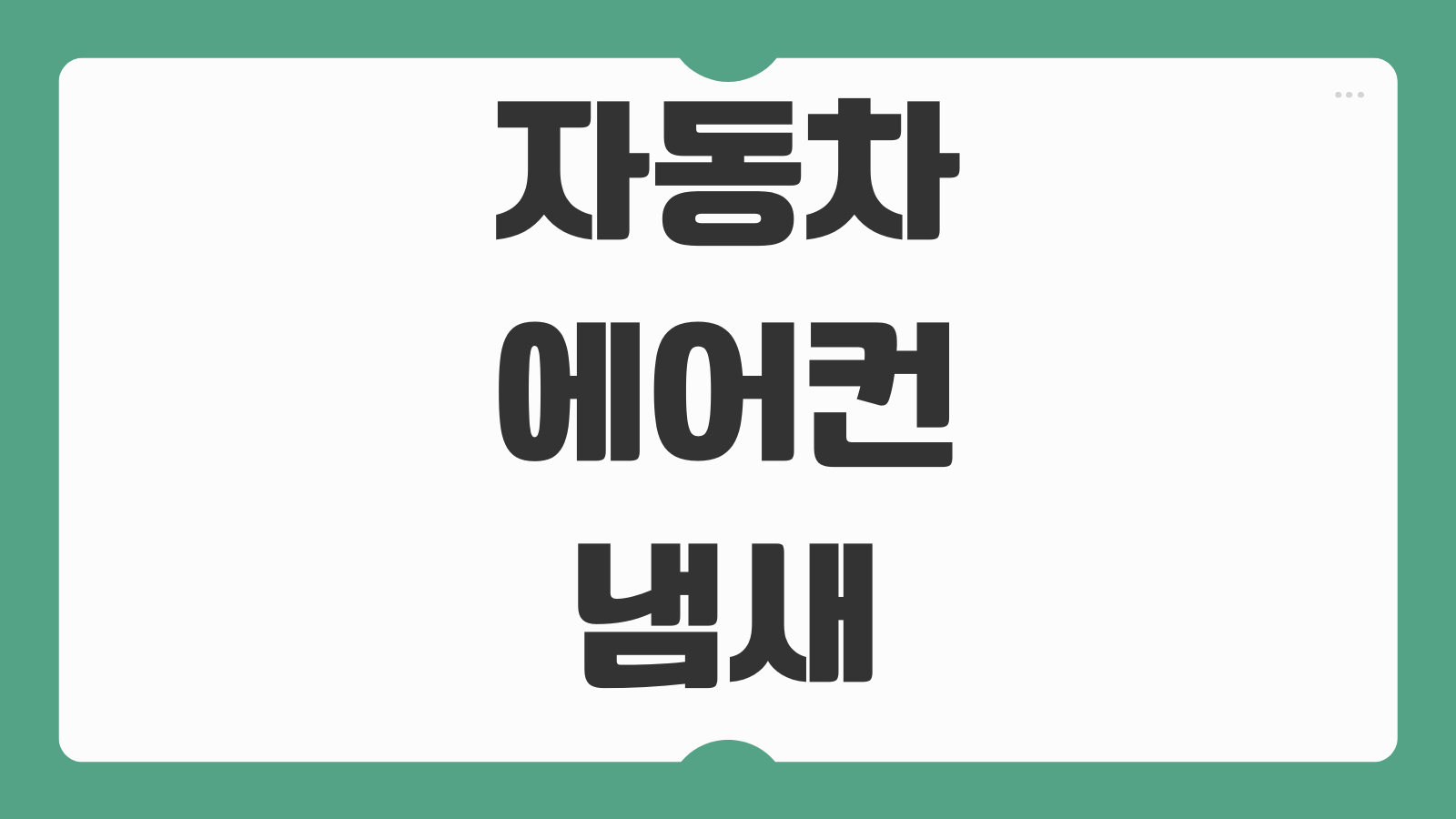 여름철 자동차 에어컨 냄새 원인 제거 방법 에바크리닝 관리 팁 올바른 사용법